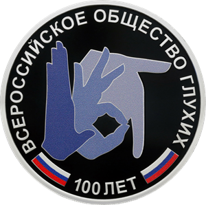 100-летие Всероссийского общества глухих