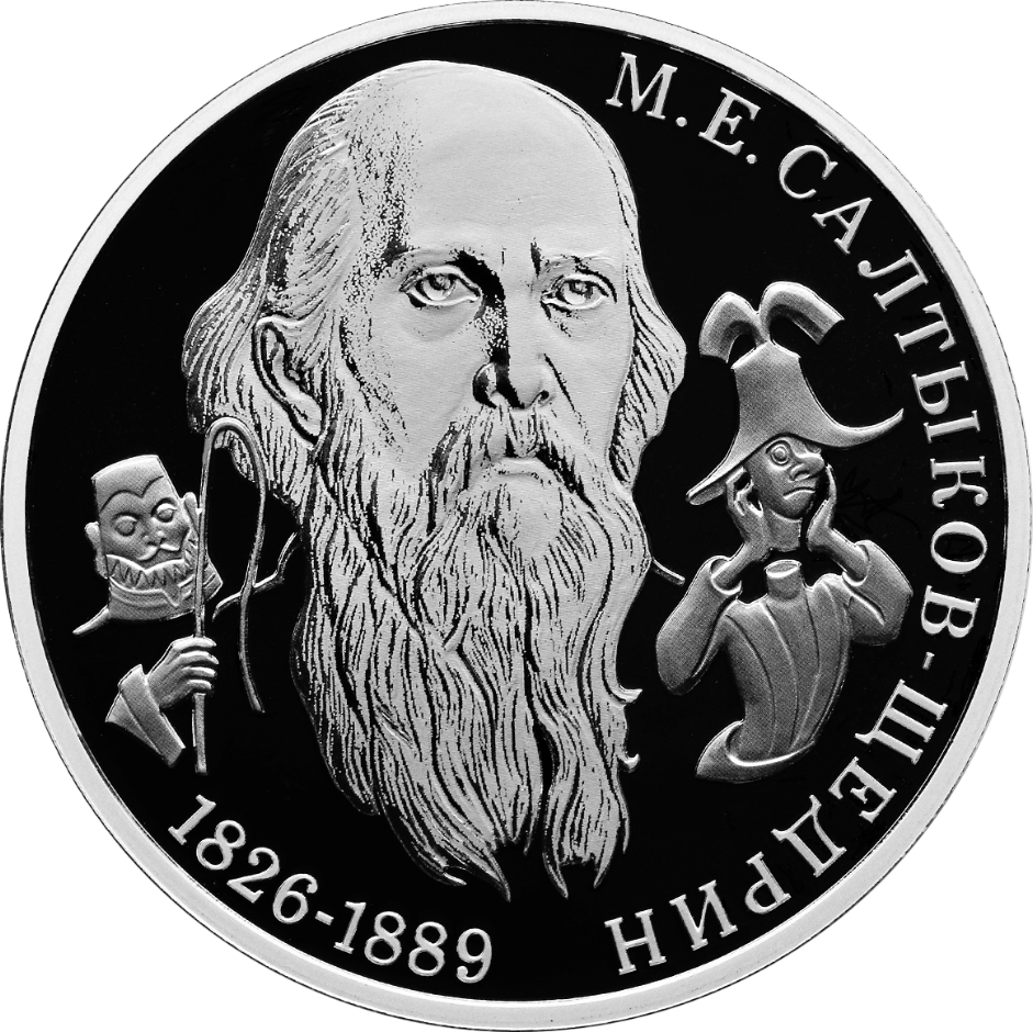 Салтыков-Щедрин